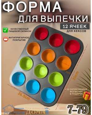 Форма для кексов 12шт