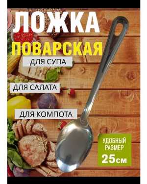 Большая поварская ложка