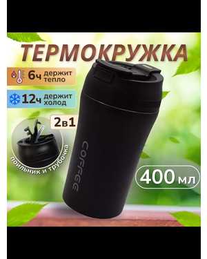 Термокружка для кофе 400 мл