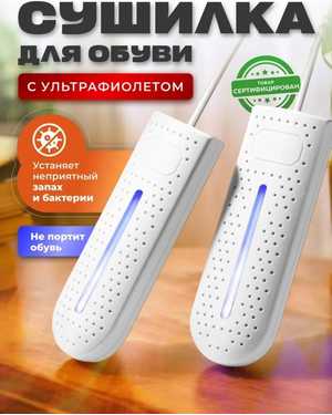 Сушилка для обуви электрическая