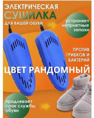 Электрическая раздвижная сушилка для обуви