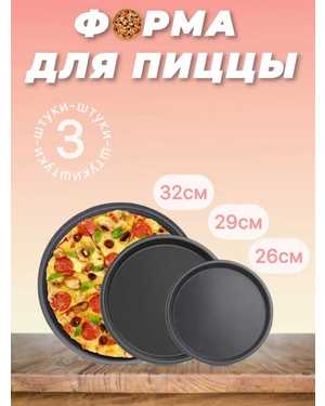 Форма для пиццы с антипригарным покрытием, 3 шт