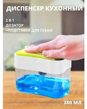 Кухонный диспенсер моющего средства