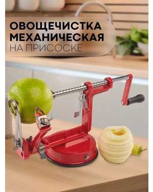 Яблокочистка механическая
