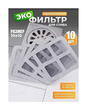 Фильтры для слива 10шт