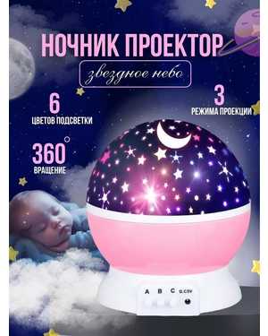 Ночник-проектор Star Master