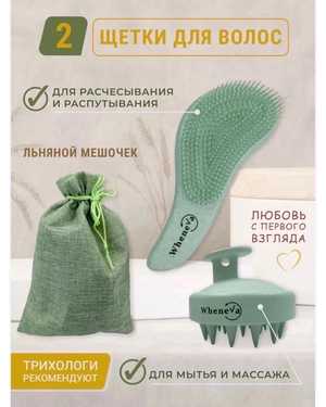 набор с мешком Щетка массажная для мытья головы и расческа распутывающая