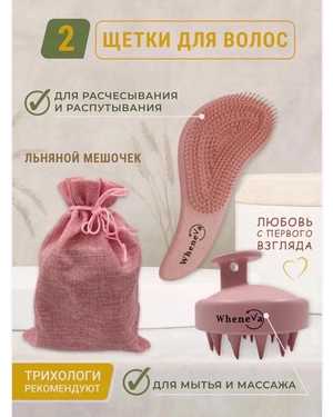 набор с мешком Щетка массажная для мытья головы и расческа распутывающая