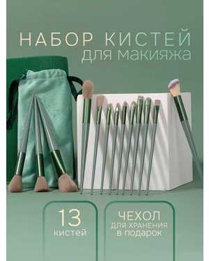набор кисточки для теней и бровей губ 13шт