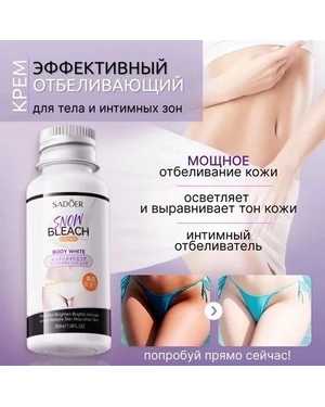 Отбеливающий крем для интимной зоны и всего тела