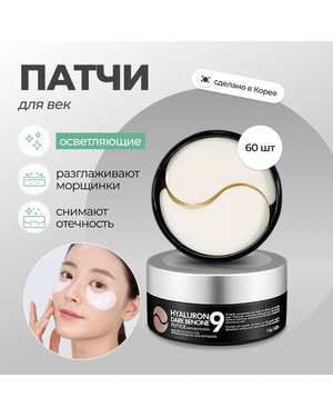 Осветляющие патчи с пептидами Medi-Peel Hyaluron Dark Benone Peptide 9 Ampoule Eye Patch