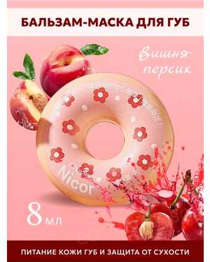 Nicor Бальзам для губ увлажняющий Пончик