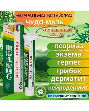 Китайская чудо мазь для кожи (от псориаза, экземы, дерматита, герпеса, акне)