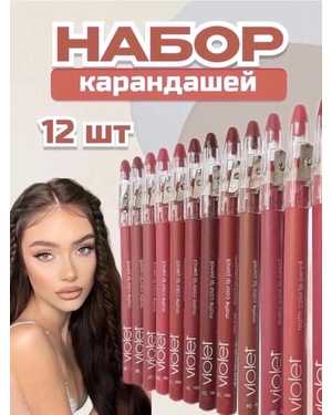 карандаши для губ VIOLET 12шт