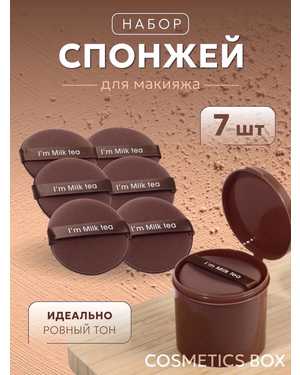 Набор из 7 цветных спонжей для макияжа в пластиковом круглом кейсе