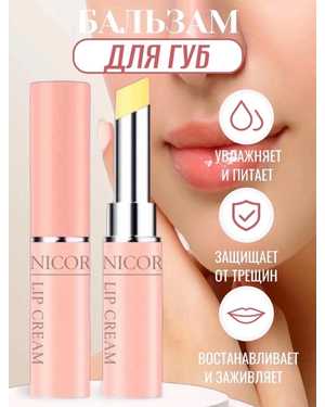 Nicor Бесцветная Губная глубоко увлажняет кожу губ