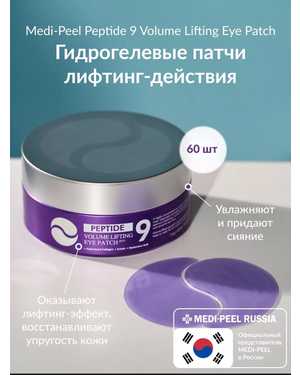Патчи Peptide 9 Volume Lifting Eye Patch Pro