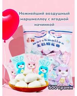Маршмеллоу с начинкой. Marshmallow Китай 500гр