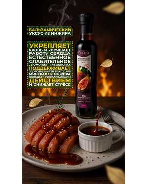 Инжирный уксус 250гр