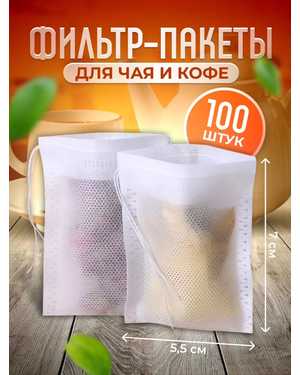 Фильтр пакеты для чая и кофе 100шт