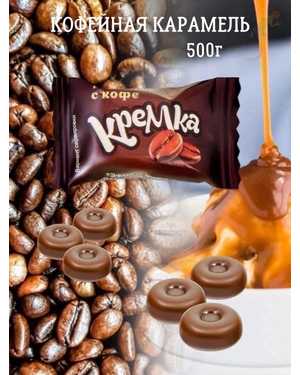Круглые леденцы с ярким вкусом отборной арабики 500гр