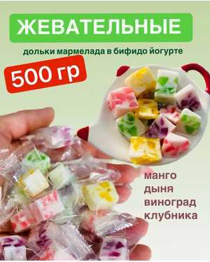 Жевательные конфеты с кусочками мармелада 500гр
