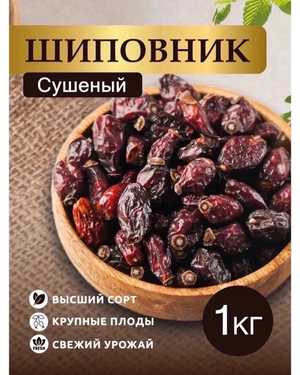 ШИПОВНИК СУШЕНЫЙ 1кг