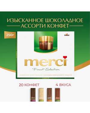 Набор шоколадных конфет merci Finest Selection 250гр