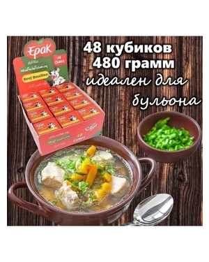 Бульон c говядиной 48кубиков по 10гр