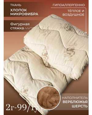 Одеяло зимнее шерсть верблюда