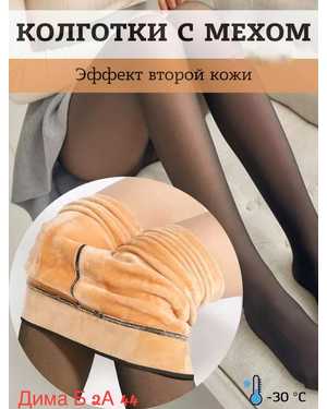 КОЛГОТКИ ТКАНЬ МЕХ