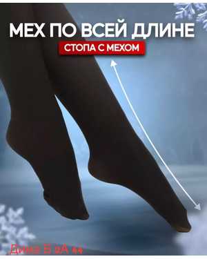 КОЛГОТКИ ТКАНЬ МЕХ