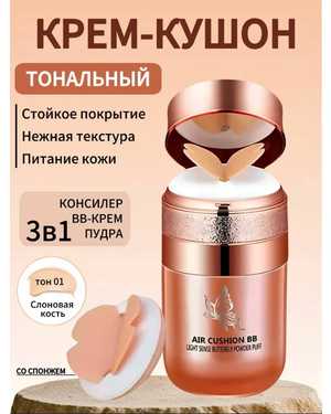 Тональный крем кушон для лица увлажняющий ББ Cushion