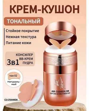 Тональный крем кушон для лица увлажняющий ББ Cushion
