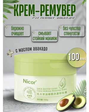 Очищающий крем для снятия макияжа NICOR с экстрактом авокадо, 100 г