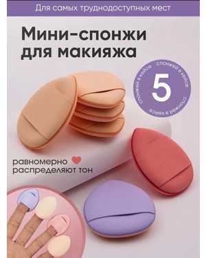 пальчиковые спонжи для нанесения косметики, пудры, аксессуар для макияжа 5шт