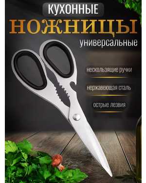 Ножницы кухонные универсальные для рыбы и птицы