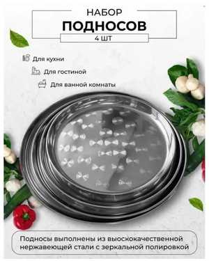 Набор подносы из нержавеющей стали 4 шт