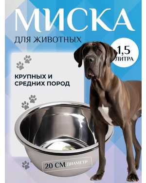 Миска для собак крупных и средних пород Металлическая