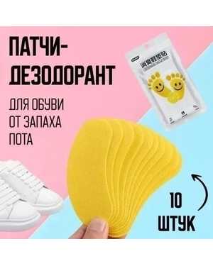 Патчи дезодорант для обуви 10шт