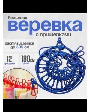 Веревка бельевая с прищепками,с крючками 3,85 м