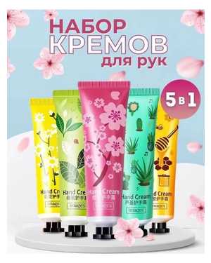 Набор кремов для рук с натуральными экстрактами, 5 шт*30 г
