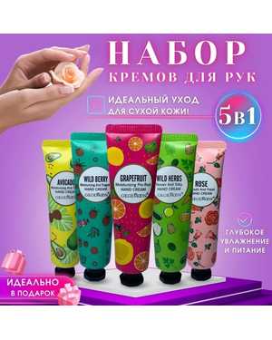Набор кремов для рук с натуральными экстрактами, 5 шт*30 г