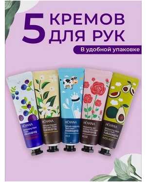 Набор кремов для рук с натуральными экстрактами, 5 шт*30 г