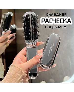 Расческа складная со съемным зеркалом