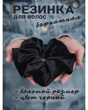 Бархатная резинка для волос