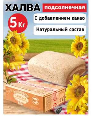 Халва Азовская С Какао-5кг