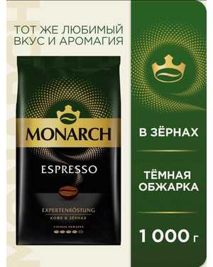 Кофе в зёрнах Монарх: Monarch Espresso 1кг