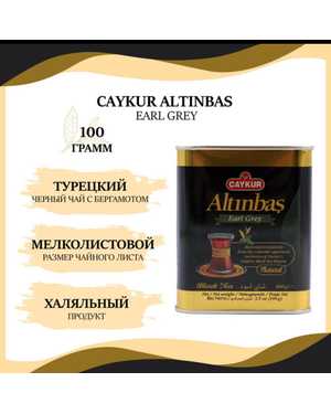 CAYKUR ALTINBAS ТУРЦИЯ АЛТИНБАШ Чай чёрный с Бергамотом ж/б 100гр