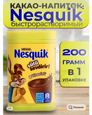 Несквик какао: 